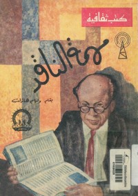 مهمة الناقد